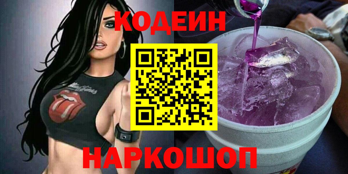 Кодеиновый сироп Lean напиток Lean (лин)  Кодеин Purple Drank  Белгород  Вход с VPN 